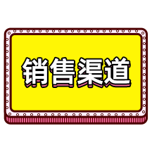 销售渠道