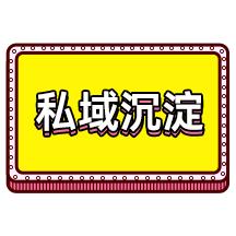 私域沉淀